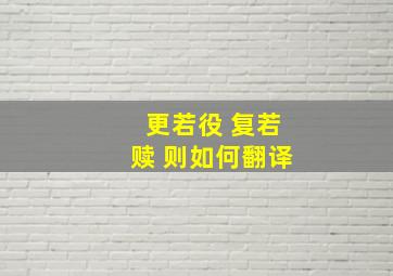 更若役 复若赎 则如何翻译